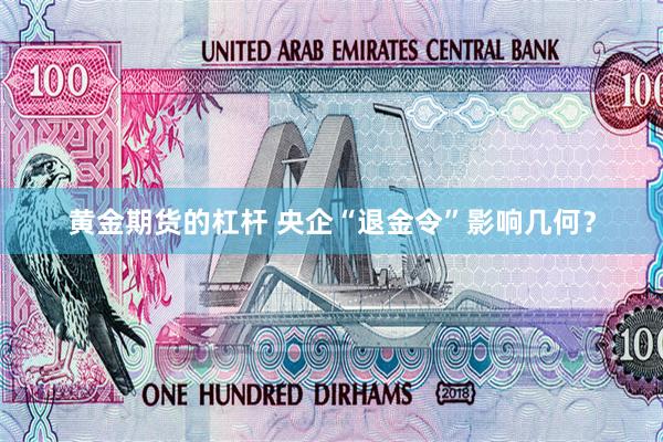 黄金期货的杠杆 央企“退金令”影响几何？