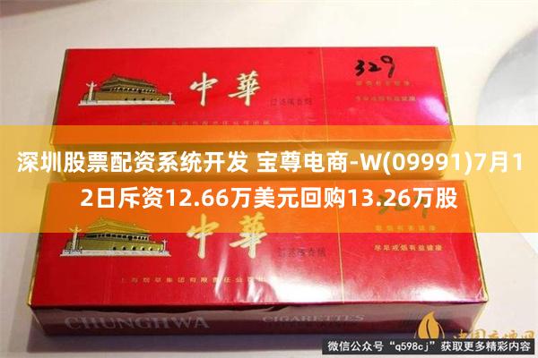 深圳股票配资系统开发 宝尊电商-W(09991)7月12日斥资12.66万美元回购13.26万股