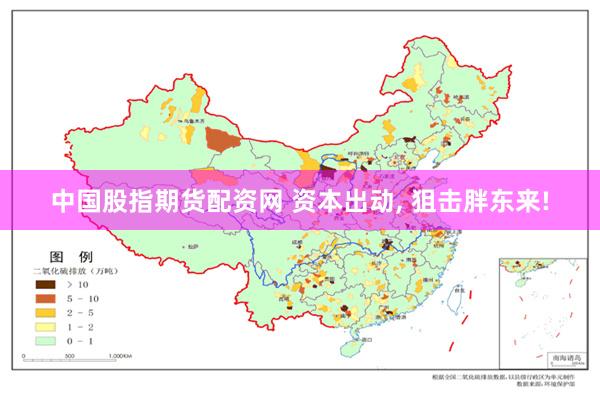 中国股指期货配资网 资本出动, 狙击胖东来!