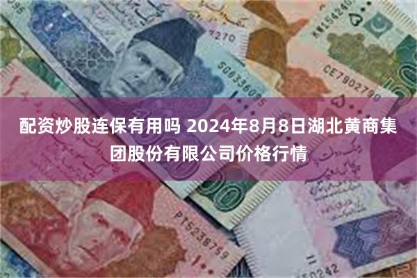 配资炒股连保有用吗 2024年8月8日湖北黄商集团股份有限公司价格行情