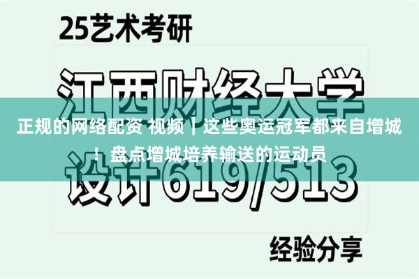 正规的网络配资 视频｜这些奥运冠军都来自增城！盘点增城培养输送的运动员