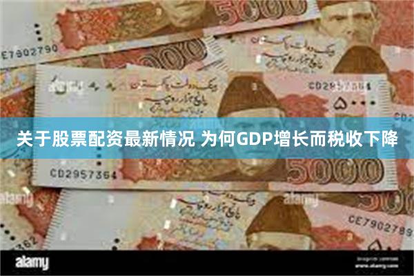 关于股票配资最新情况 为何GDP增长而税收下降