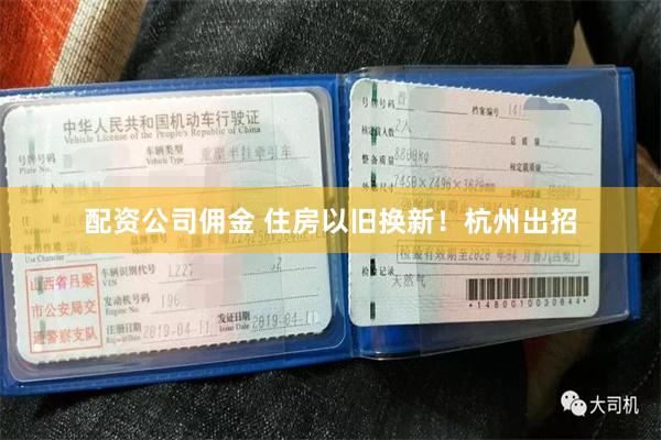 配资公司佣金 住房以旧换新！杭州出招