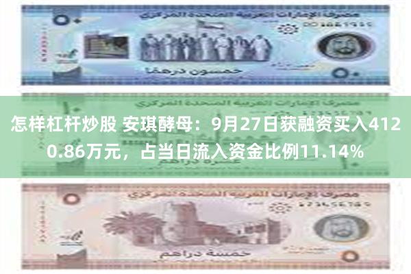 怎样杠杆炒股 安琪酵母：9月27日获融资买入4120.86万元，占当日流入资金比例11.14%