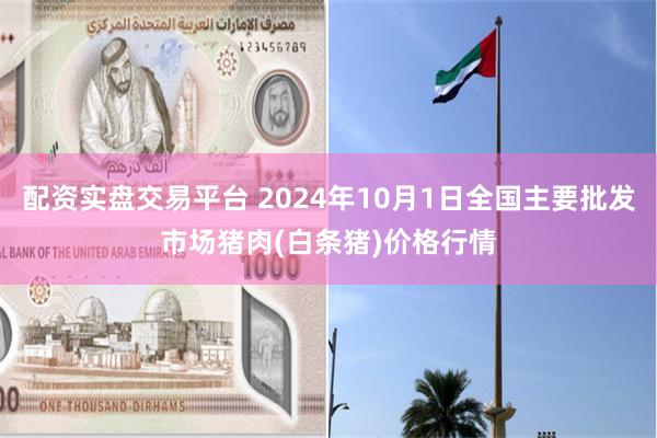 配资实盘交易平台 2024年10月1日全国主要批发市场猪肉(白条猪)价格行情