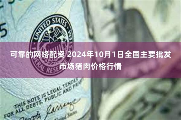 可靠的网络配资 2024年10月1日全国主要批发市场猪肉价格行情