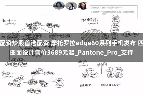 配资炒股首选配资 摩托罗拉edge60系列手机发布 四曲面设计售价3689元起_Pantone_Pro_支持