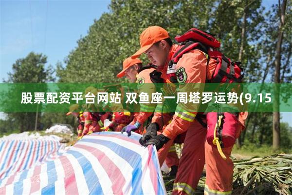 股票配资平台网站 双鱼座一周塔罗运势(9.15